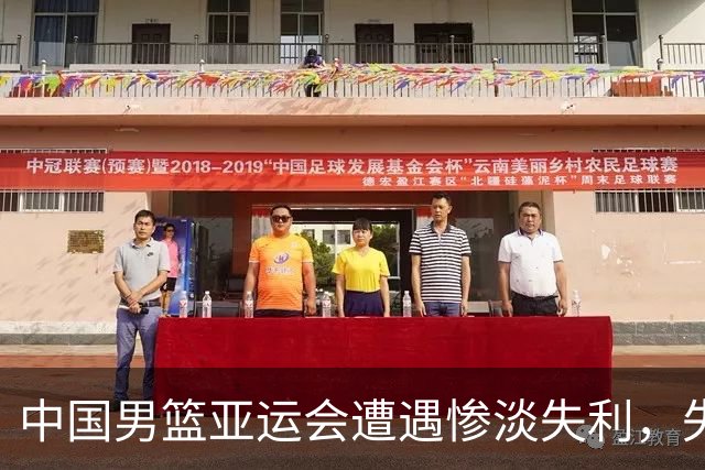 中国男篮亚运会遭遇惨淡失利，失去亚洲顶尖地位
