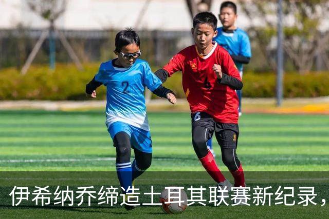 伊希纳乔缔造土耳其联赛新纪录，11场连续进球
