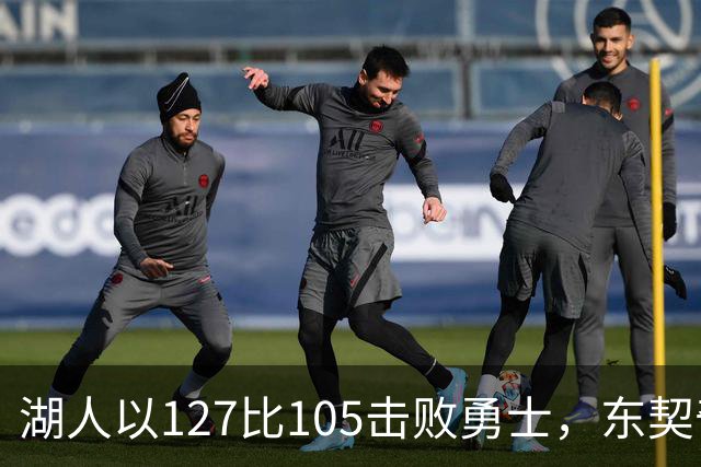 湖人以127比105击败勇士，东契奇与伦德博格矛盾升级