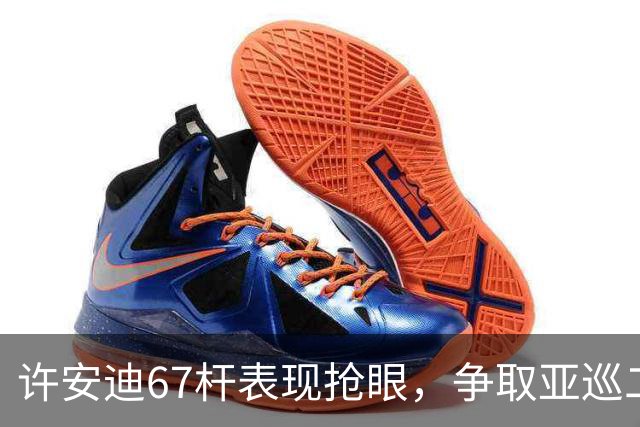 许安迪67杆表现抢眼，争取亚巡二级赛连冠