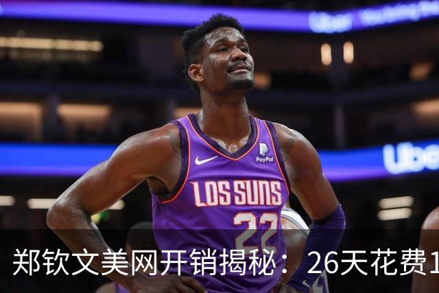 郑钦文美网开销揭秘：26天花费138万的惊人代价